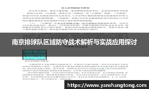 南京排球队区域防守战术解析与实战应用探讨